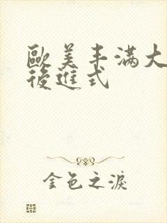 欧美丰满大屁股后进式