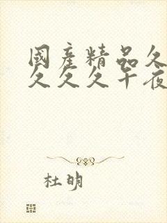 国产精品久久久久久久午夜