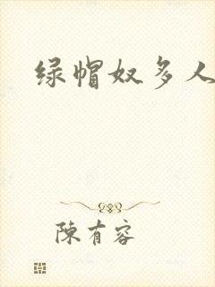 绿帽奴多人小说