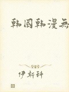 韩国韩漫无删减