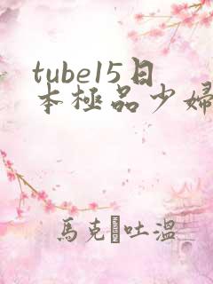 tube15日本极品少妇