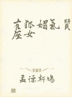 有狐媚气质的星座女