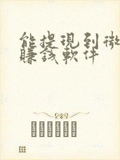 能提现到微信的赚钱软件