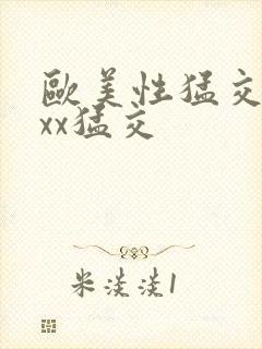 欧美性猛交xxxx猛交