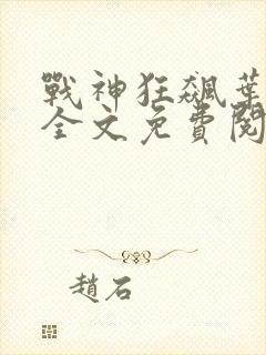 战神狂飙叶无缺全文免费阅读最新章节