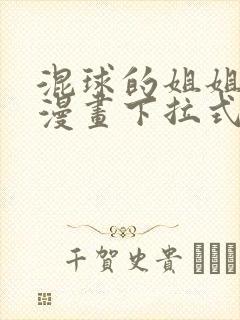 混球的姐姐免费漫画下拉式六漫画