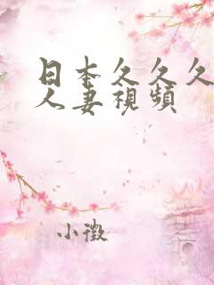 日本久久久久久人妻视频