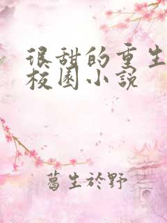 很甜的重生宠文校园小说