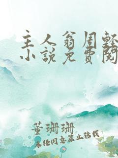 主人翁周轻羽的小说免费阅读