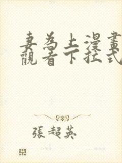 妻为上漫画免费观看下拉式