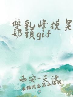 双乳峰摸晃揉捏奶头gif