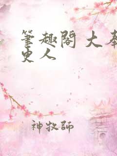 笔趣阁 大奉打更人