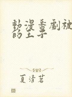 动漫番剧被诅咒的王子