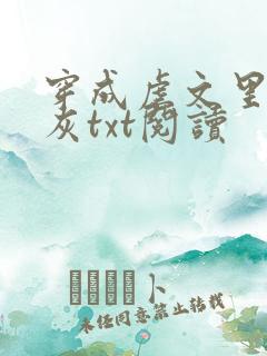 穿成虐文里的炮灰txt阅读