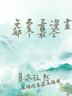 免费看漫画软件哪个最全