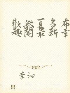 欢欲夏多布多笔趣阁最新章节更新