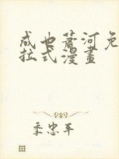 成也萧河免费下拉式漫画