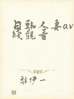 日韩人妻av在线观看