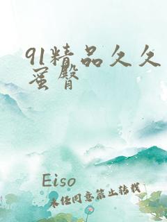 91精品久久久蜜臀