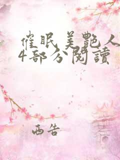 催眠美艳人妻第4部分阅读