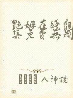 艳姆在线观看全集免费无删减