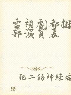 电视剧都挺好全部演员表