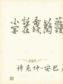 小说乔以薇陆时宴在线阅读