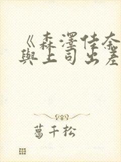 《森泽佳奈人妻与上司出差》