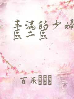 丰满的少妇2一区二区