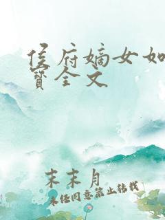 侯府嫡女如珠似宝全文