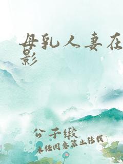 母乳人妻在线电影