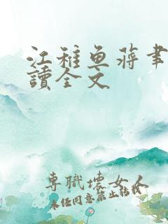 江稚鱼蒋聿言阅读全文