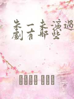 朱一未演过的短剧有哪些