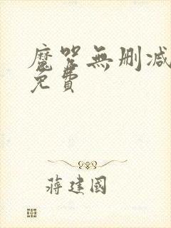 魔咒无删减韩漫免费