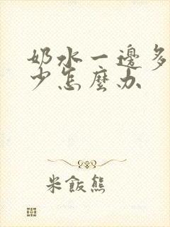 奶水一边多一边少怎么办