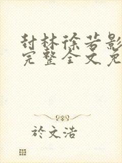 封林徐若影小说完整全文免费阅读