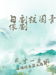 日剧校园青春偶像剧