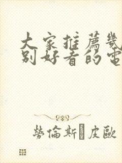 大家推荐几部特别好看的电视剧