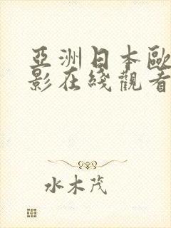 亚洲日本欧美电影在线观看