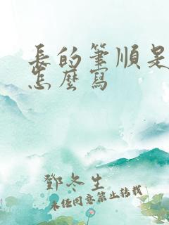 长的笔顺是什么怎么写