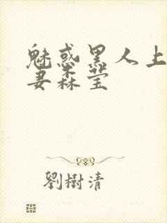 魅惑黑人上司人妻森莹