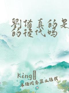 刘备真的是刘邦的后代吗