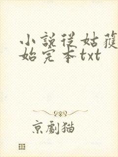 小说从姑获鸟开始完本txt