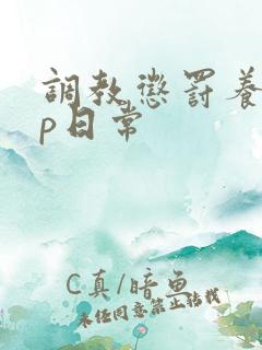 调教惩罚养成sp日常