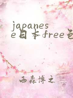 japanese日本free色系