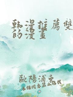 韩漫推荐双女主的漫画