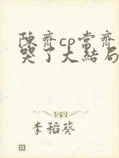 陈齐cp当齐夏哭了大结局