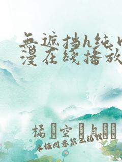 无遮挡h纯肉动漫在线播放