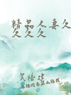 精品人妻久久久久久久