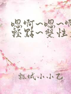 嗯啊~嗯~啊~轻点~双性大奶